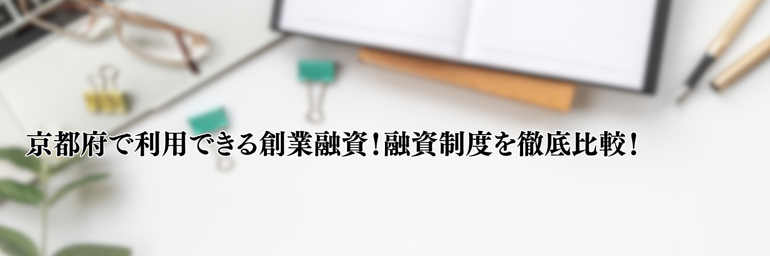 【2025年版】京都府の起業・開業で利用できる制度融資！日本政策金融公庫の創業融資と徹底比較！