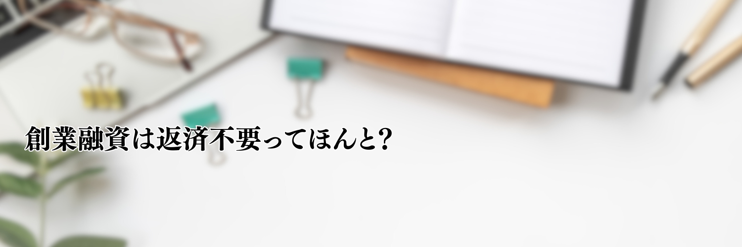 【2025年版】創業融資で返済不要な期間を設定するコツ