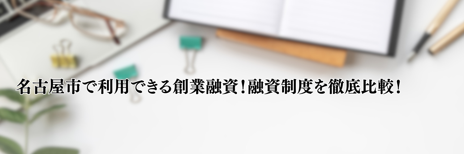 【2025年版】名古屋の起業・開業で利用できる制度融資！日本政策金融公庫の創業融資と徹底比較！