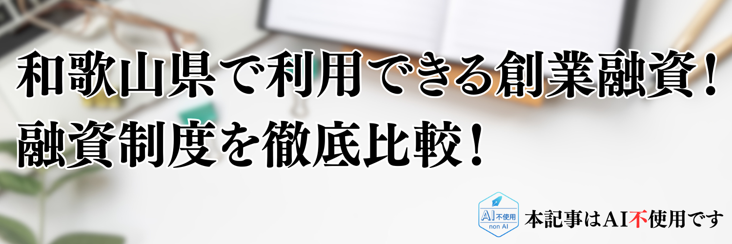 【2025年版】和歌山県の起業・開業で利用できる制度融資！日本政策金融公庫の創業融資と徹底比較！