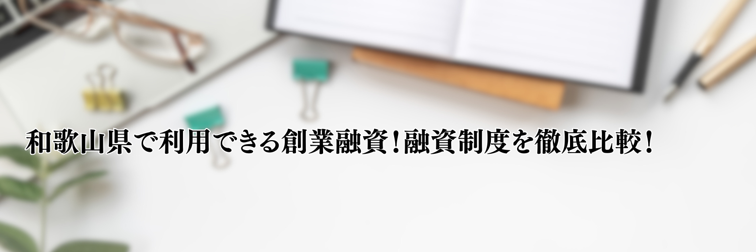 【2025年版】和歌山県の起業・開業で利用できる制度融資！日本政策金融公庫の創業融資と徹底比較！