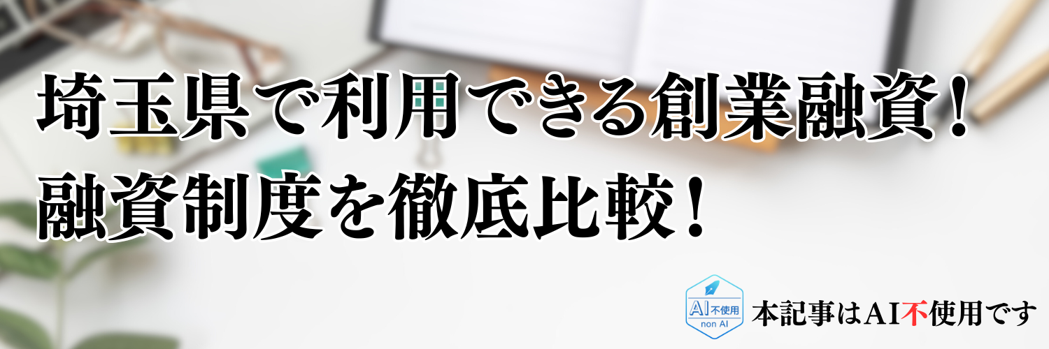 【2025年版】埼玉県の起業・開業で利用できる制度融資！日本政策金融公庫の創業融資と徹底比較！