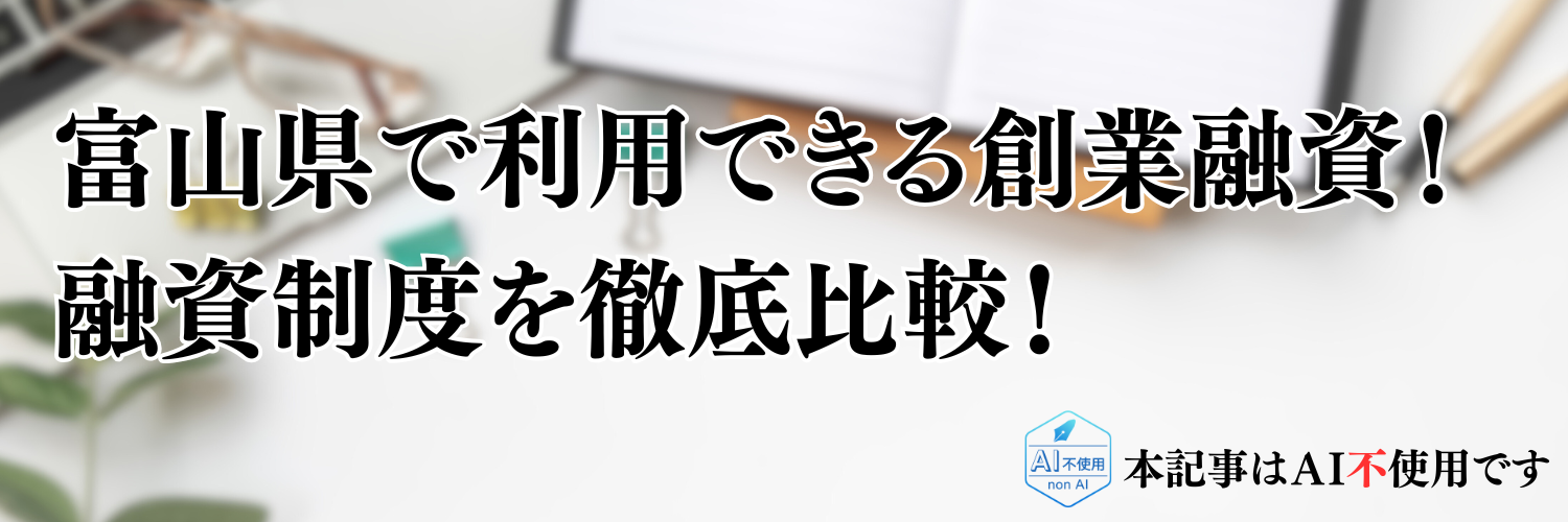 【2025年版】富山県の起業・開業で利用できる制度融資！日本政策金融公庫の創業融資と徹底比較！