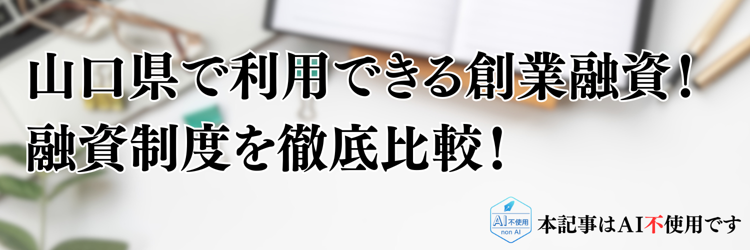 【2025年版】山口県の起業・開業で利用できる制度融資！日本政策金融公庫の創業融資と徹底比較！