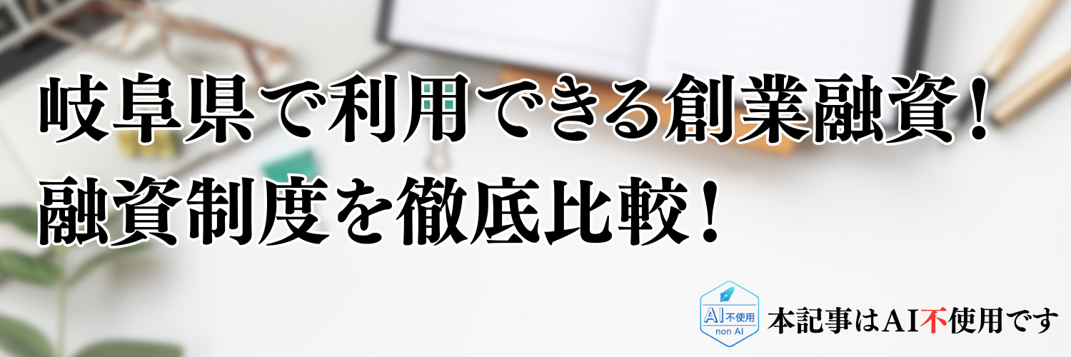 【2025年版】岐阜県の起業・開業で利用できる制度融資！日本政策金融公庫の創業融資と徹底比較！