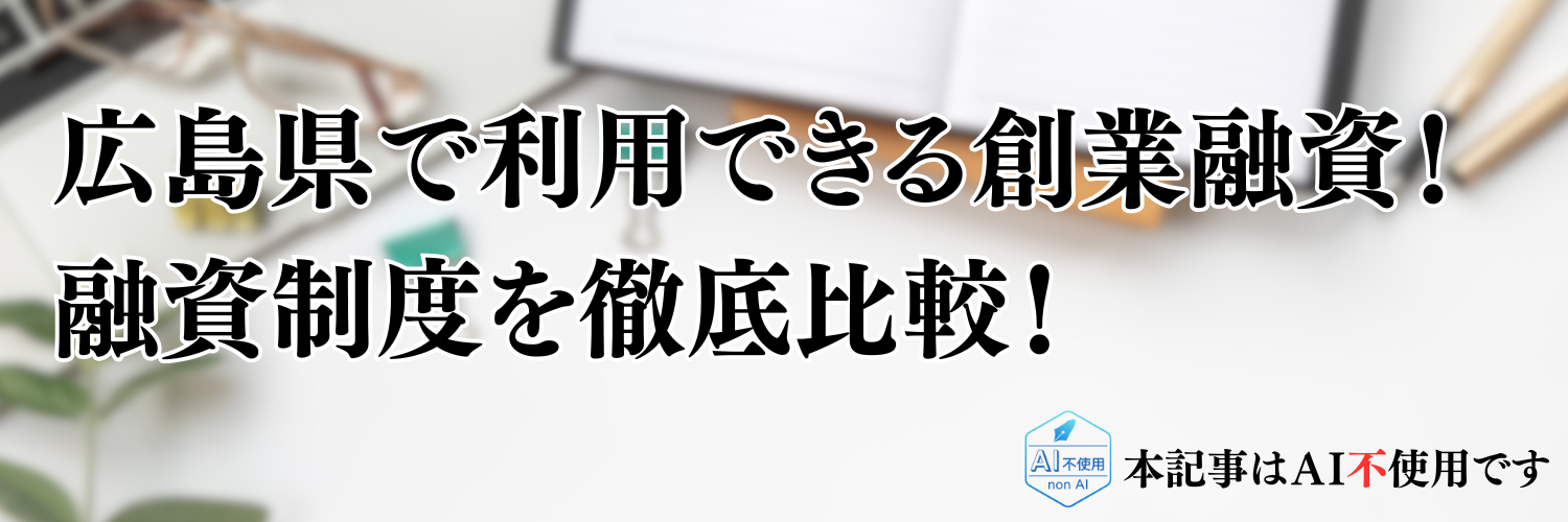 【2025年版】広島県の起業・開業で利用できる制度融資！日本政策金融公庫の創業融資と徹底比較！