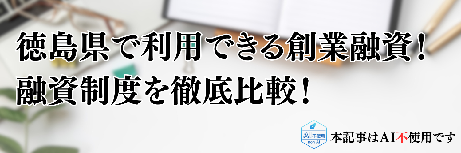 【2025年版】徳島県の起業・開業で利用できる制度融資！日本政策金融公庫の創業融資と徹底比較！