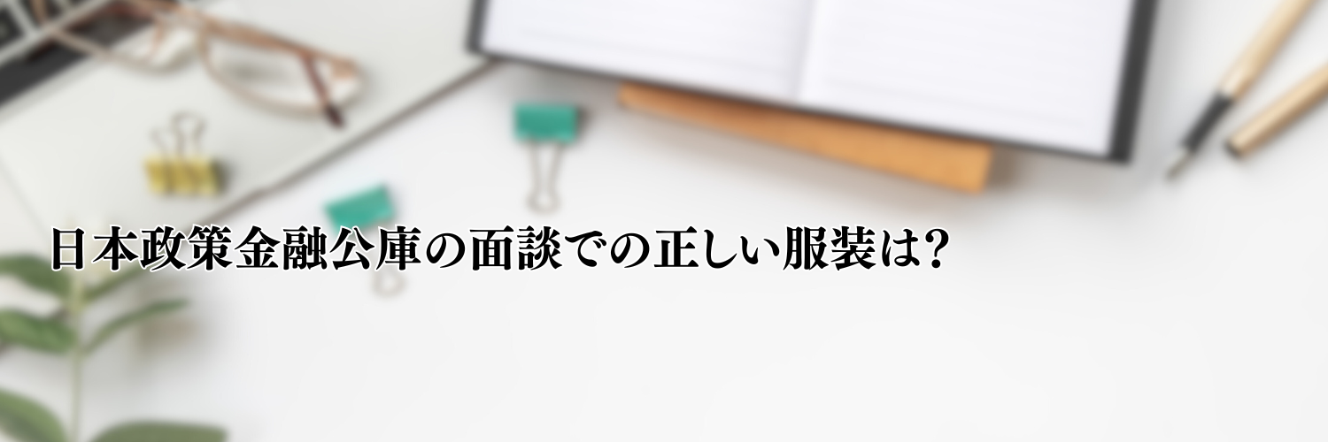 【2025年版】日本政策金融公庫の面談での正しい服装は？