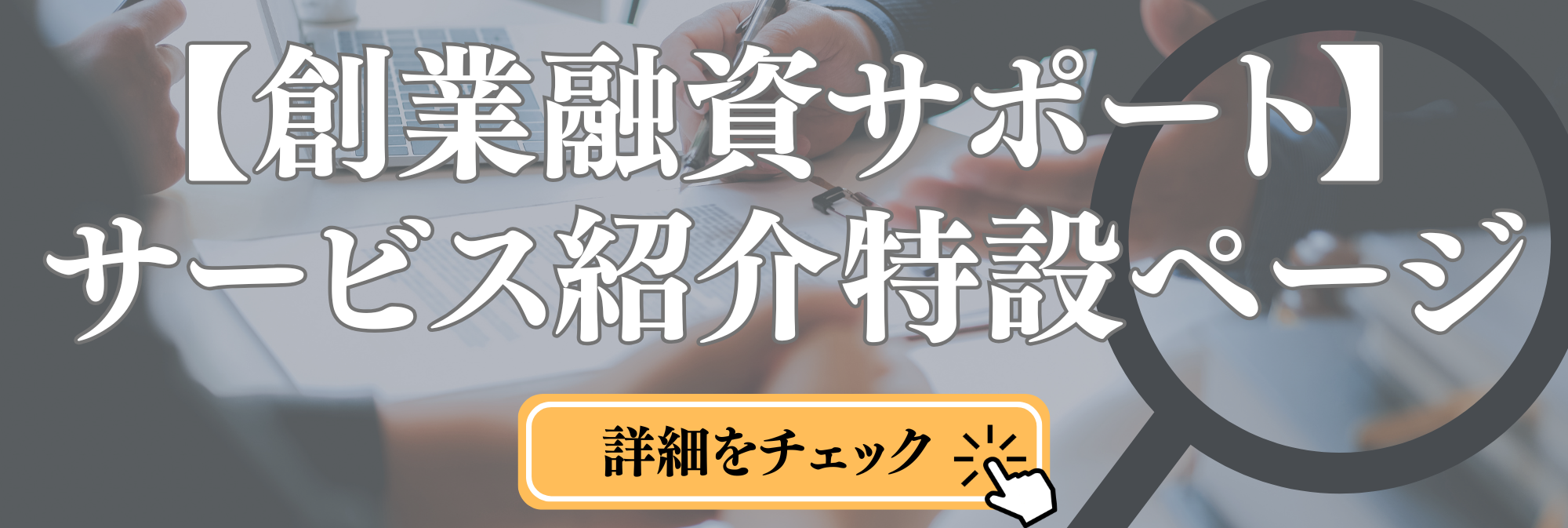 創業融資特化の士業専門家が最後まで伴走支援｜アップ創業支援行政書士事務所