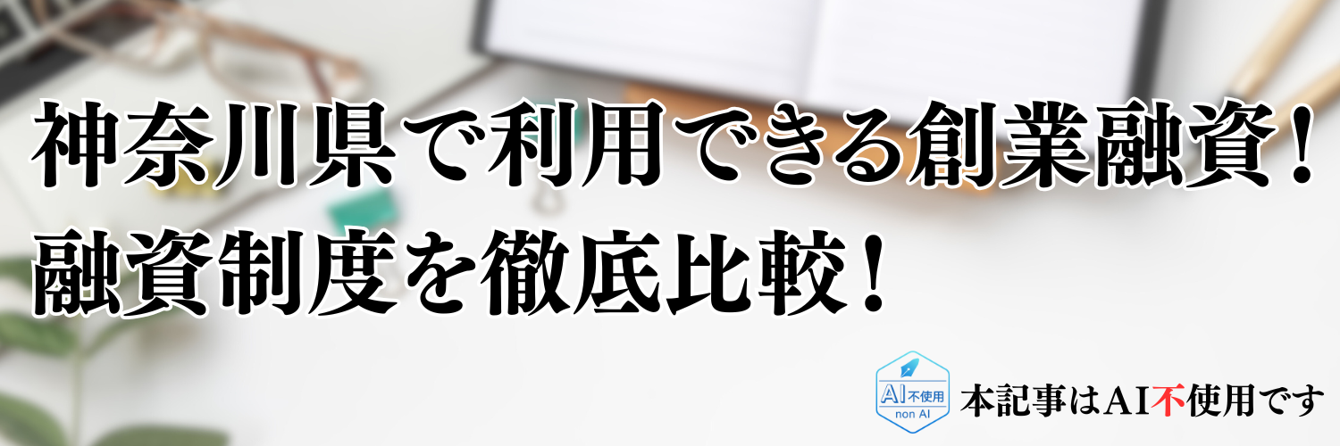 【2025年版】神奈川県の起業・開業で利用できる制度融資！日本政策金融公庫の創業融資と徹底比較！