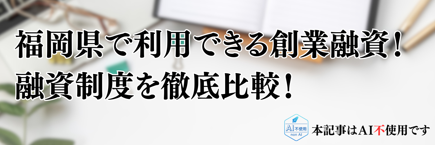 【2025年版】福岡県の起業・開業で利用できる制度融資！日本政策金融公庫の創業融資と徹底比較！