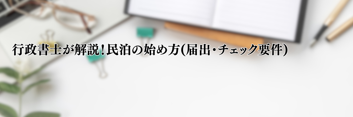 【2025年版】行政書士が民泊の始め方を徹底解説！