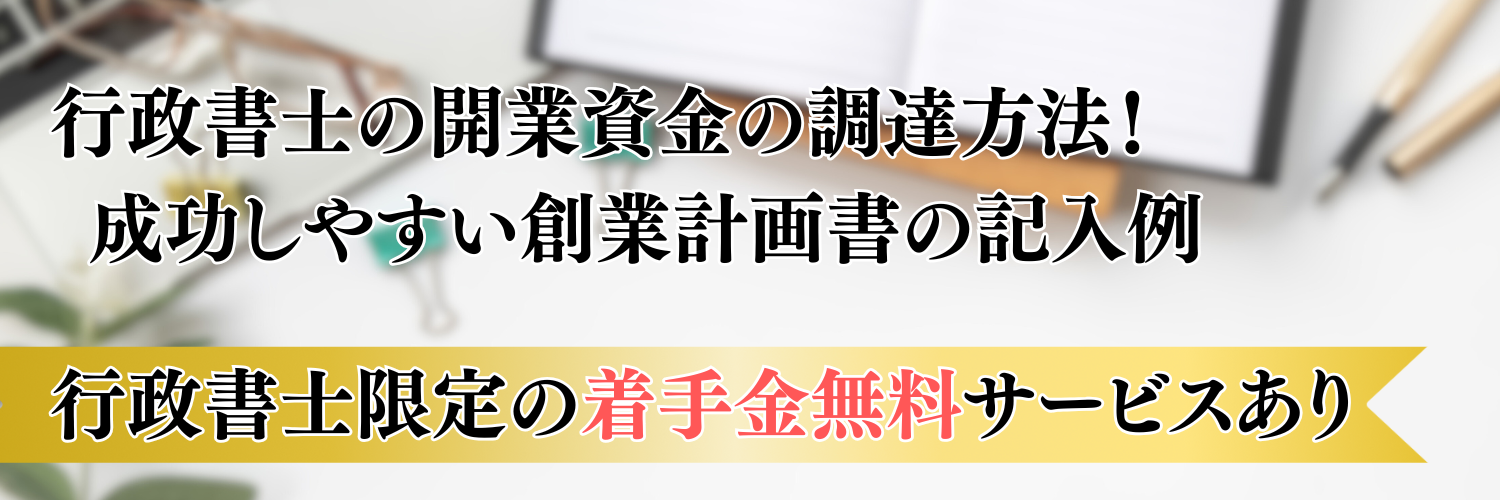【2025年版】行政書士の開業資金の調達方法を解説！成功しやすい事業計画書の記入例