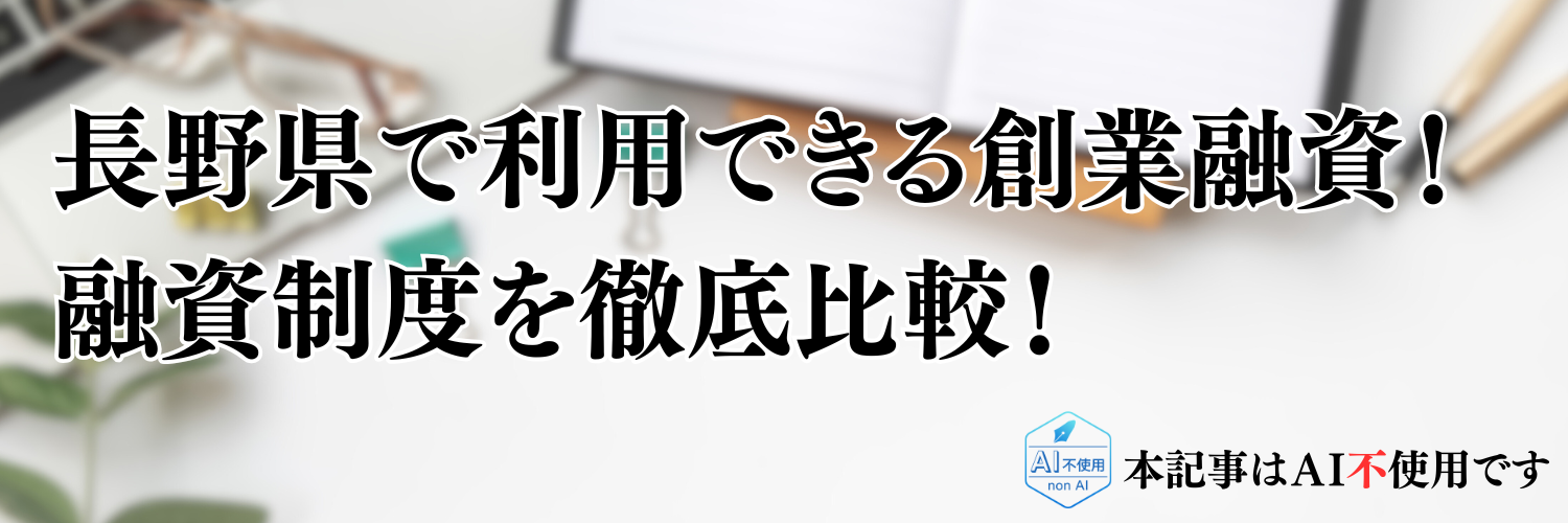 【2025年版】長野県の起業・開業で利用できる制度融資！日本政策金融公庫の創業融資と徹底比較！(コピー)