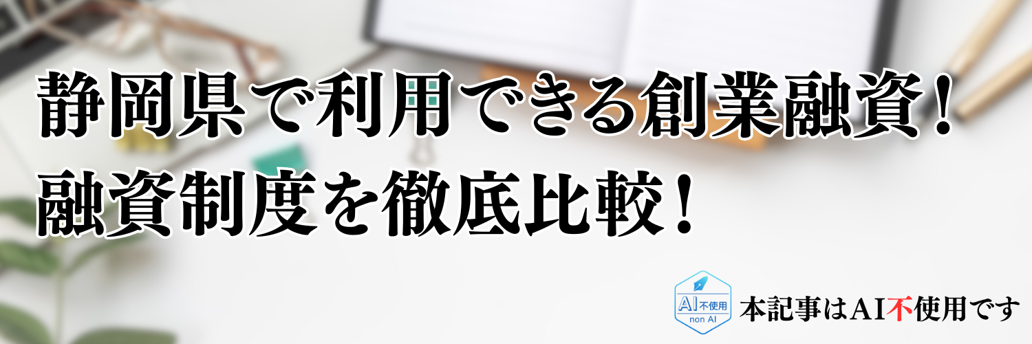 【2025年版】静岡県の起業・開業で利用できる制度融資！日本政策金融公庫の創業融資と徹底比較！