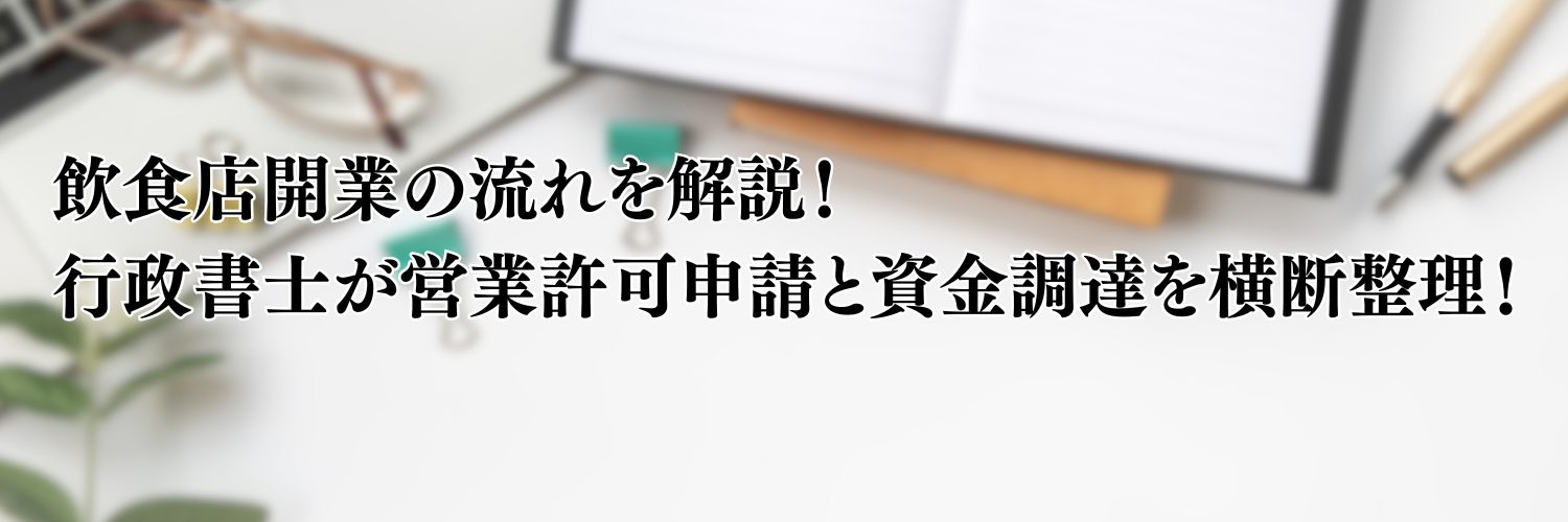 【2025年版】飲食店の開業の流れを行政書士が解説！営業許可申請と開業資金の調達を横断整理！